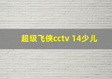 超级飞侠cctv 14少儿